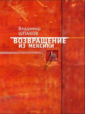 cover image of Возвращение из Мексики